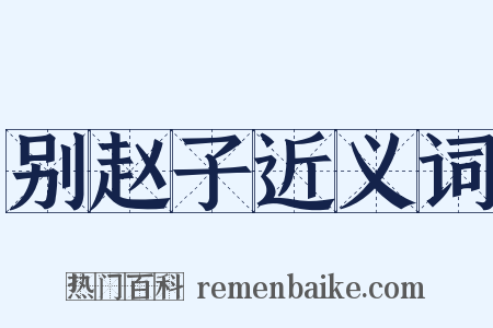 别赵子近义词是什么意思的图片